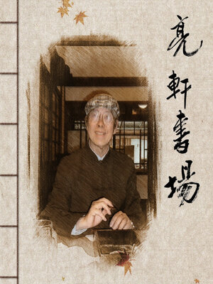cover image of 亮軒書坊